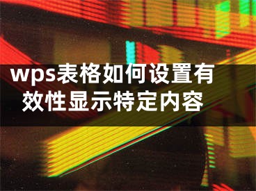 wps表格如何設(shè)置有效性顯示特定內(nèi)容 