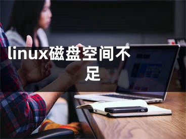 linux磁盤空間不足