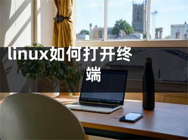 linux如何打開終端