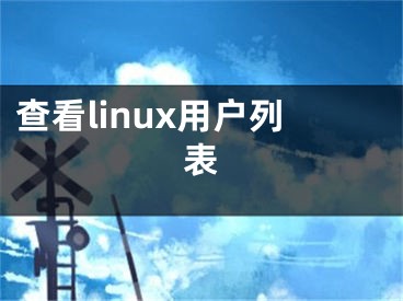 查看linux用戶列表