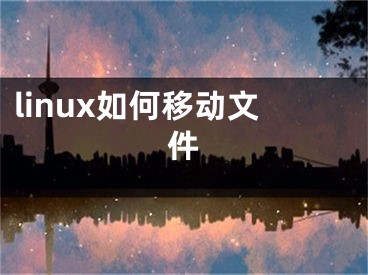 linux如何移動(dòng)文件