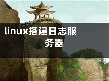 linux搭建日志服務(wù)器