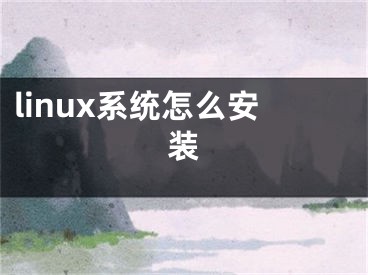 linux系統(tǒng)怎么安裝