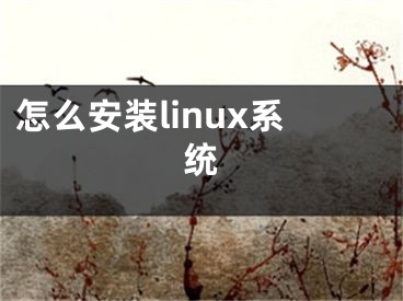 怎么安裝linux系統(tǒng)