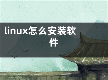 linux怎么安裝軟件