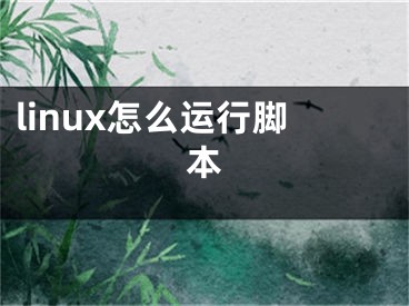 linux怎么運行腳本