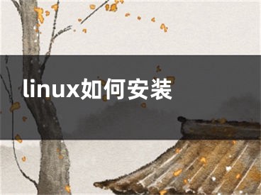 linux如何安裝