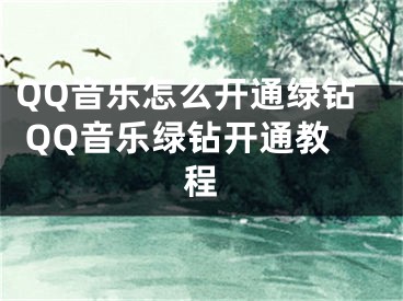 QQ音樂怎么開通綠鉆 QQ音樂綠鉆開通教程