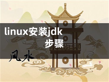 linux安裝jdk步驟