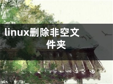 linux刪除非空文件夾