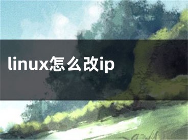 linux怎么改ip