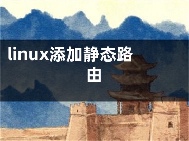 linux添加靜態(tài)路由