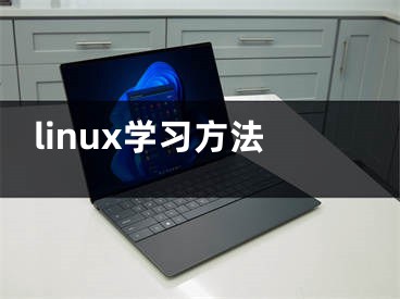 linux學(xué)習(xí)方法