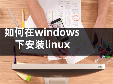 如何在windows下安裝linux