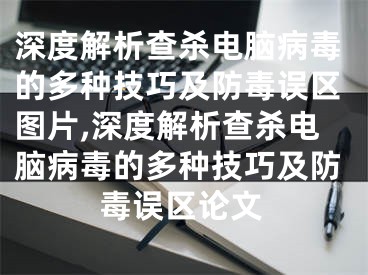 深度解析查殺電腦病毒的多種技巧及防毒誤區(qū)圖片,深度解析查殺電腦病毒的多種技巧及防毒誤區(qū)論文