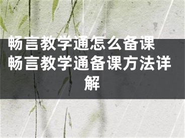 暢言教學(xué)通怎么備課 暢言教學(xué)通備課方法詳解