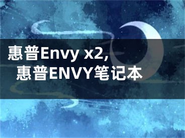 惠普Envy x2,惠普ENVY筆記本