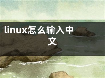 linux怎么輸入中文