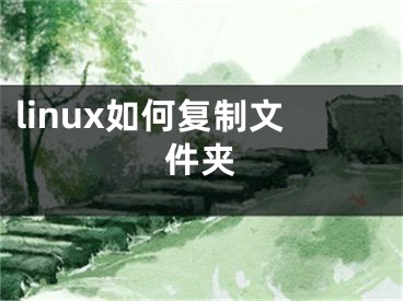 linux如何復(fù)制文件夾