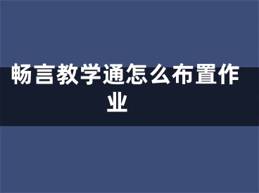 暢言教學通怎么布置作業(yè) 