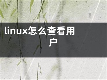 linux怎么查看用戶