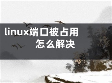 linux端口被占用怎么解決