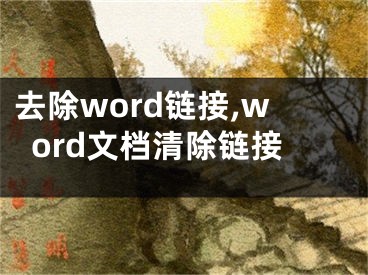 去除word鏈接,word文檔清除鏈接