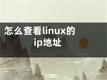 怎么查看linux的ip地址