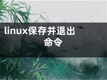 linux保存并退出命令