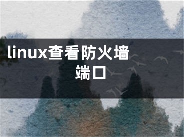 linux查看防火墻端口