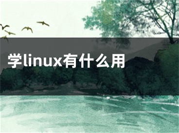 學(xué)linux有什么用