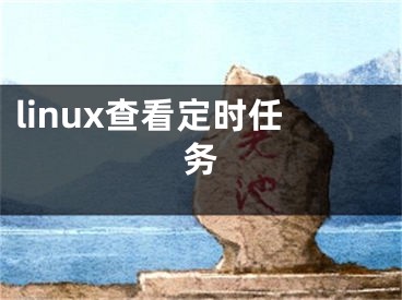 linux查看定時任務(wù)