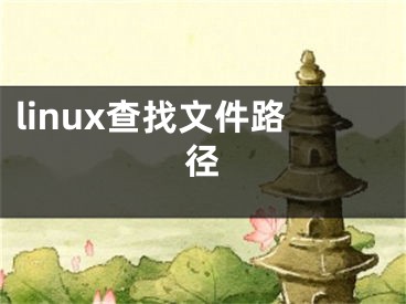 linux查找文件路徑