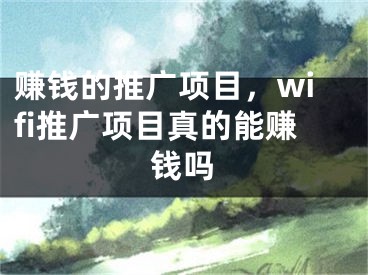 賺錢的推廣項目，wifi推廣項目真的能賺錢嗎