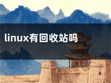 linux有回收站嗎