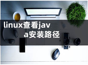 linux查看java安裝路徑