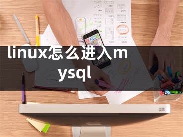 linux怎么進入mysql