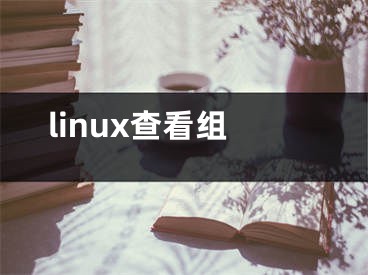 linux查看組