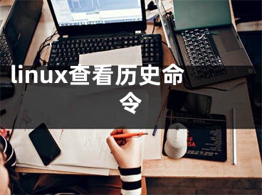 linux查看歷史命令