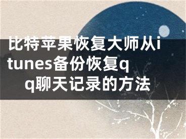 比特蘋果恢復(fù)大師從itunes備份恢復(fù)qq聊天記錄的方法