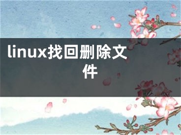 linux找回刪除文件