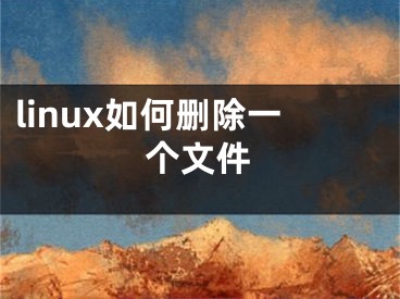 linux如何刪除一個文件