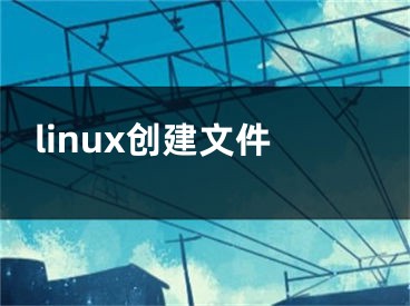 linux創(chuàng)建文件