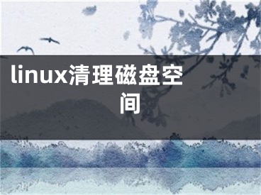 linux清理磁盤空間