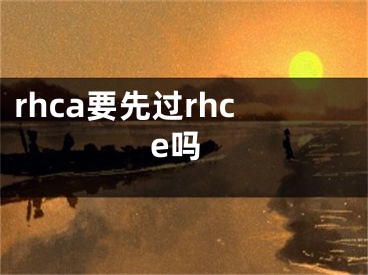 rhca要先過rhce嗎