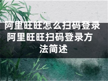 阿里旺旺怎么掃碼登錄 阿里旺旺掃碼登錄方法簡(jiǎn)述