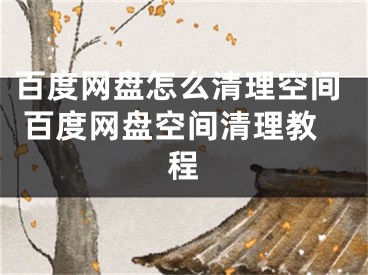 百度網(wǎng)盤怎么清理空間 百度網(wǎng)盤空間清理教程