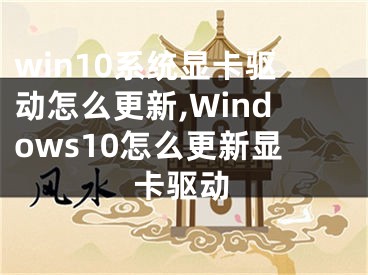 win10系統(tǒng)顯卡驅(qū)動怎么更新,Windows10怎么更新顯卡驅(qū)動