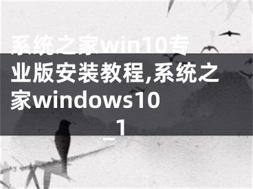 系統(tǒng)之家win10專業(yè)版安裝教程,系統(tǒng)之家windows10_1