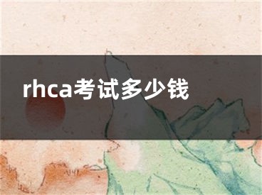 rhca考試多少錢